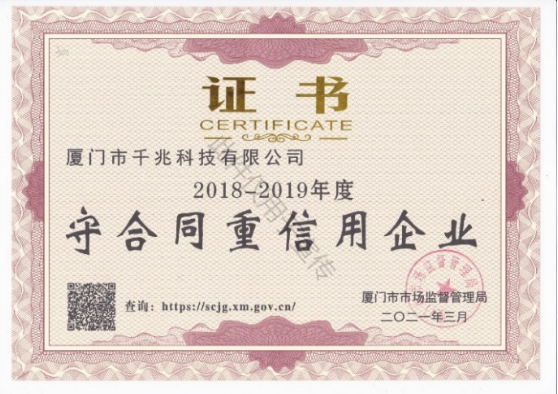 喜訊丨千兆科技榮獲“2018-2019年度守合同重信用企業(yè)”證書(shū)(圖1)