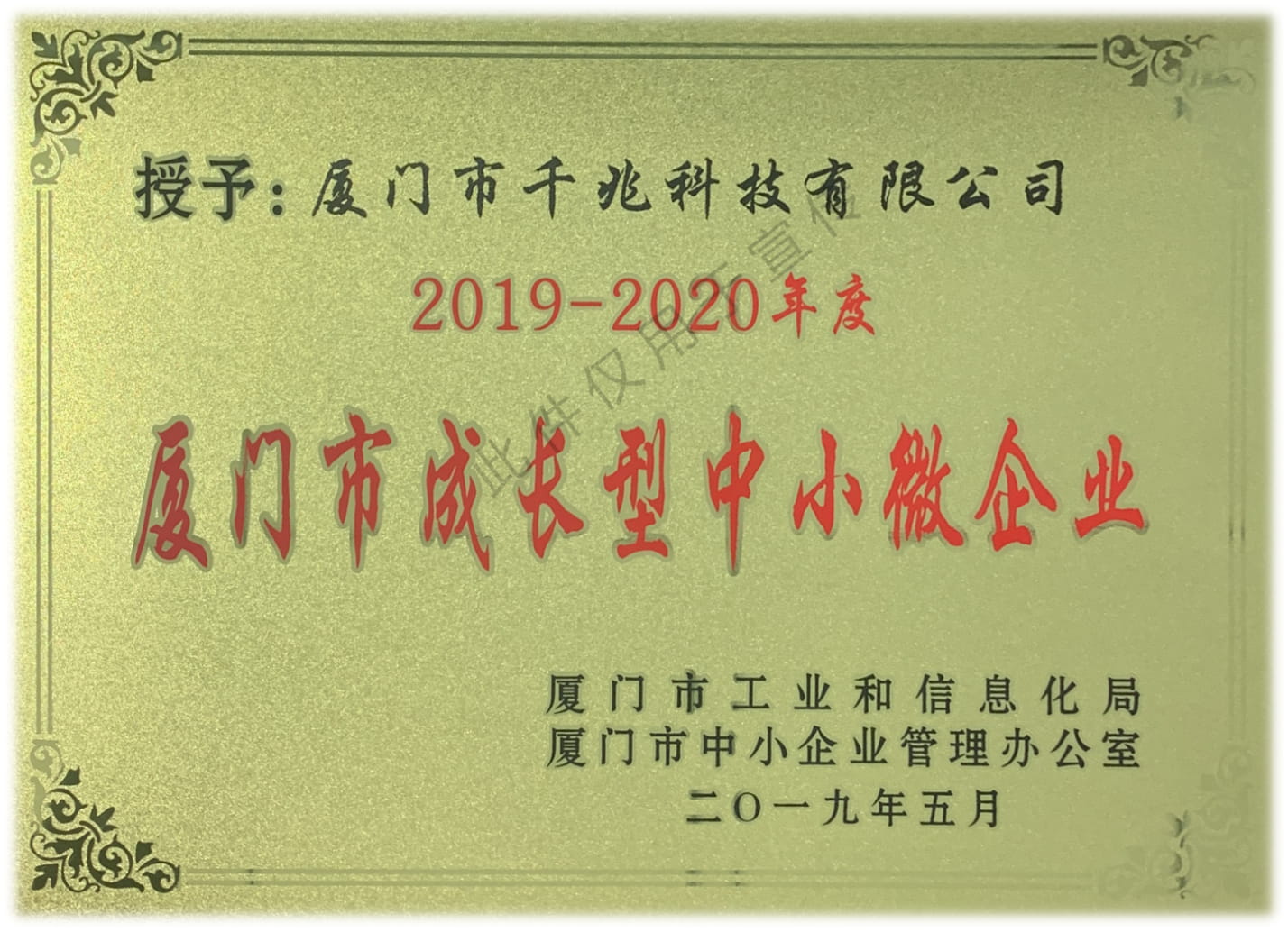 喜訊丨千兆科技榮獲“2019-2020年度廈門市成長型中小微企業”稱號(圖1)